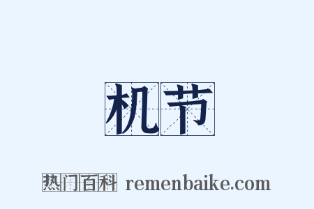 机节是什么意思的图片